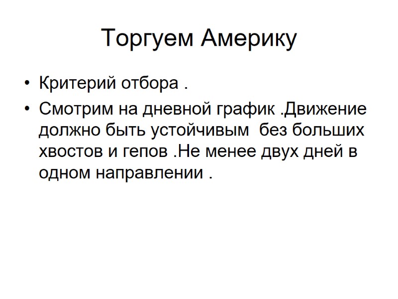 Торгуем Америку  Критерий отбора . Смотрим на дневной график .Движение должно быть устойчивым